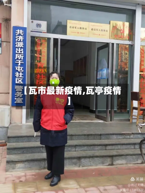 【瓦市最新疫情,瓦亭疫情】-第1张图片