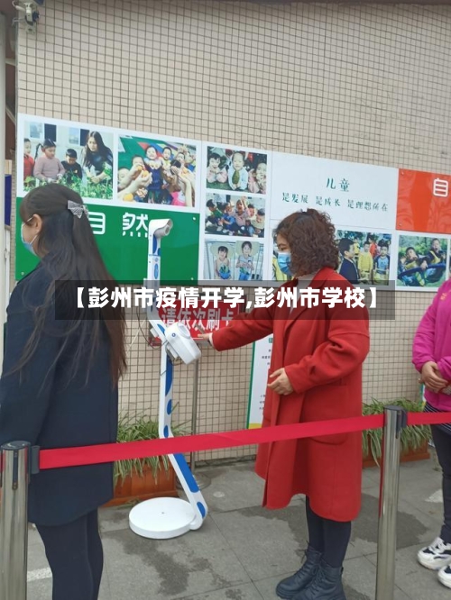 【彭州市疫情开学,彭州市学校】-第1张图片