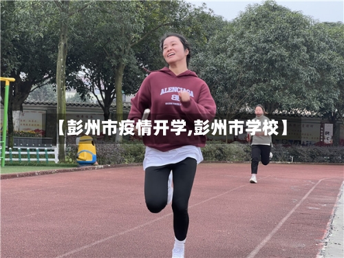 【彭州市疫情开学,彭州市学校】-第2张图片
