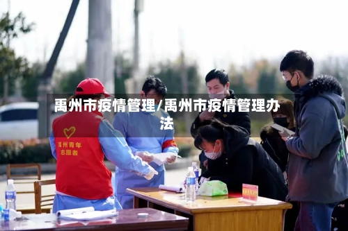 禹州市疫情管理/禹州市疫情管理办法-第1张图片