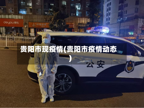 贵阳市现疫情(贵阳市疫情动态)-第1张图片