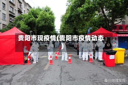 贵阳市现疫情(贵阳市疫情动态)-第2张图片