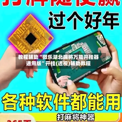 教程辅助“微乐湖北麻将万能开挂器通用版”开挂(透视)辅助教程-第1张图片