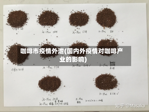 咖啡市疫情外泄(国内外疫情对咖啡产业的影响)-第1张图片