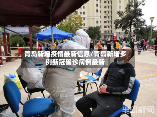 青岛新增疫情最新信息/青岛新增多例新冠确诊病例最新-第1张图片
