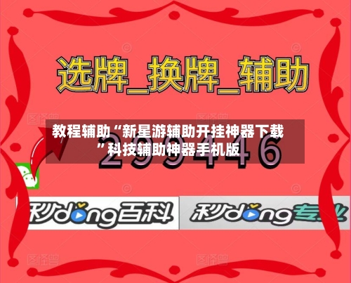 教程辅助“新星游辅助开挂神器下载	”科技辅助神器手机版-第1张图片