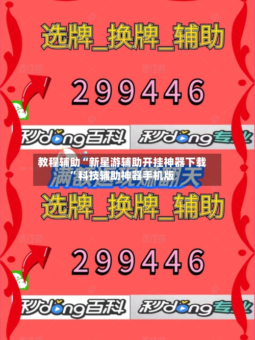 教程辅助“新星游辅助开挂神器下载	”科技辅助神器手机版-第3张图片