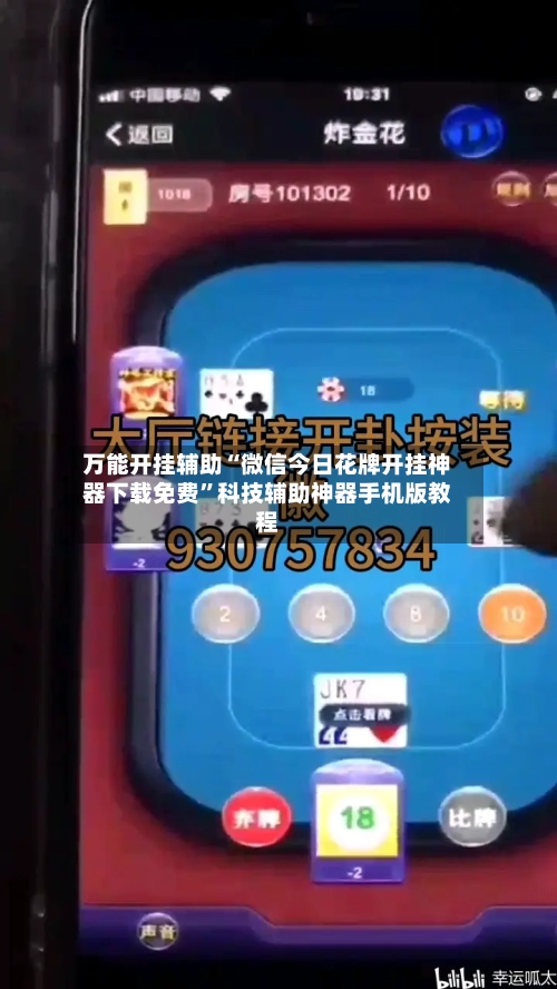 万能开挂辅助“微信今日花牌开挂神器下载免费	”科技辅助神器手机版教程-第2张图片