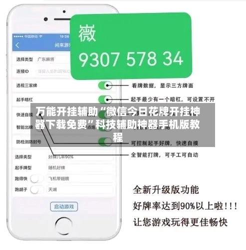万能开挂辅助“微信今日花牌开挂神器下载免费”科技辅助神器手机版教程-第1张图片