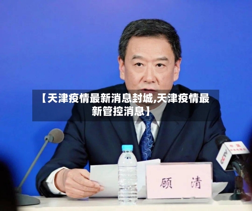 【天津疫情最新消息封城,天津疫情最新管控消息】-第2张图片