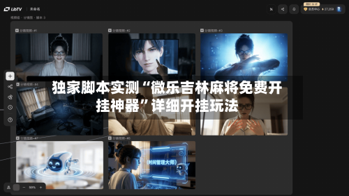 独家脚本实测“微乐吉林麻将免费开挂神器	”详细开挂玩法-第1张图片
