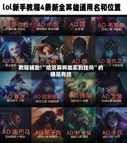 教程辅助!“哈灵麻将能买到挂吗”的确是有挂-第1张图片