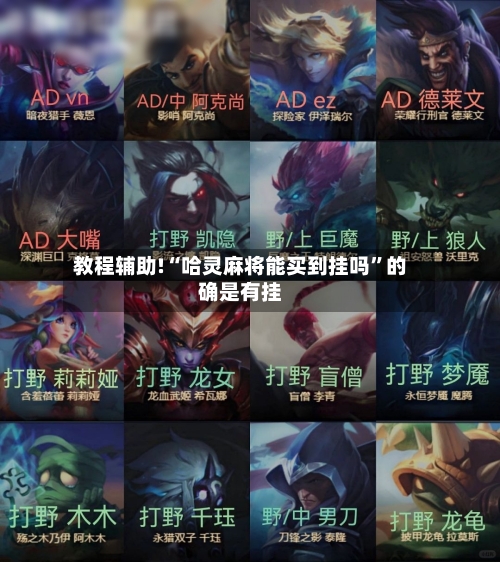 教程辅助!“哈灵麻将能买到挂吗”的确是有挂-第3张图片