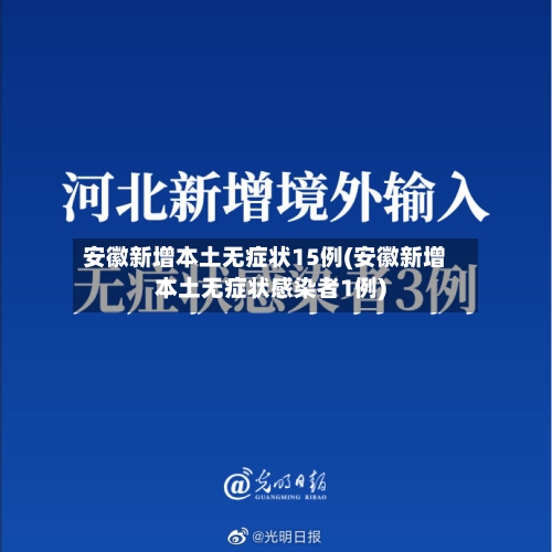 安徽新增本土无症状15例(安徽新增本土无症状感染者1例)-第1张图片