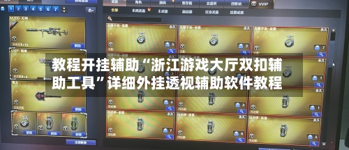 教程开挂辅助“浙江游戏大厅双扣辅助工具	”详细外挂透视辅助软件教程-第2张图片