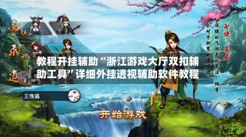 教程开挂辅助“浙江游戏大厅双扣辅助工具”详细外挂透视辅助软件教程-第3张图片