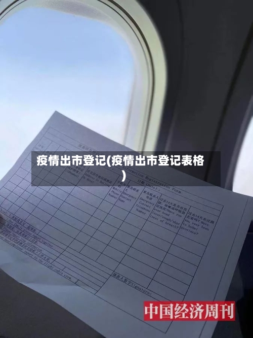 疫情出市登记(疫情出市登记表格)-第2张图片