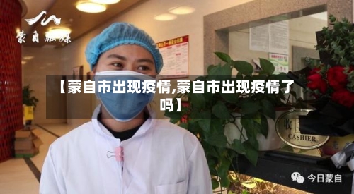 【蒙自市出现疫情,蒙自市出现疫情了吗】-第2张图片