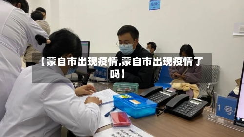 【蒙自市出现疫情,蒙自市出现疫情了吗】-第1张图片