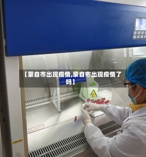 【蒙自市出现疫情,蒙自市出现疫情了吗】-第3张图片