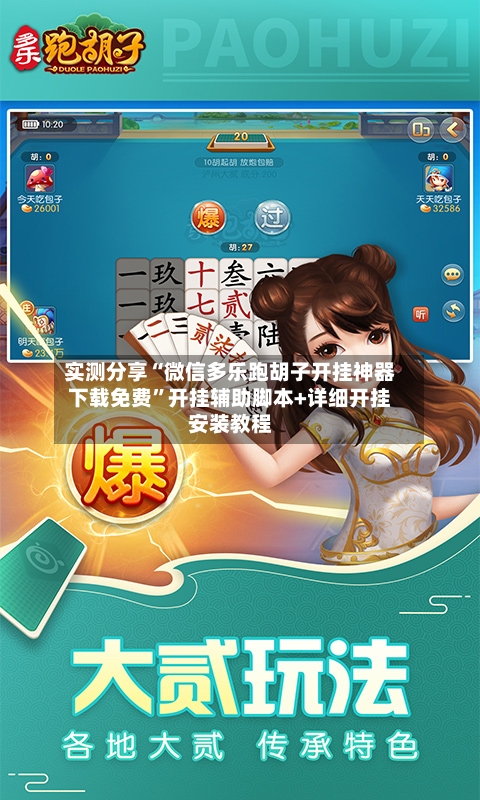 实测分享“微信多乐跑胡子开挂神器下载免费”开挂辅助脚本+详细开挂安装教程-第2张图片