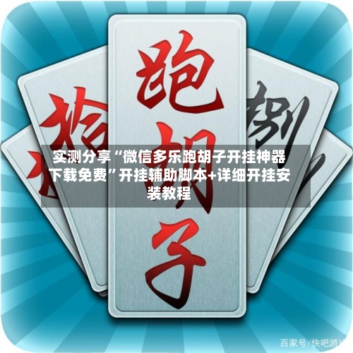 实测分享“微信多乐跑胡子开挂神器下载免费”开挂辅助脚本+详细开挂安装教程-第3张图片