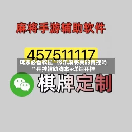 玩家必看教程“微乐麻将真的有挂吗	”开挂辅助脚本+详细开挂-第1张图片