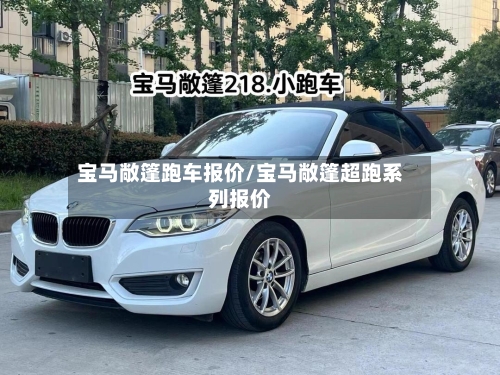 宝马敞篷跑车报价/宝马敞篷超跑系列报价-第1张图片