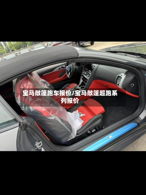 宝马敞篷跑车报价/宝马敞篷超跑系列报价-第3张图片