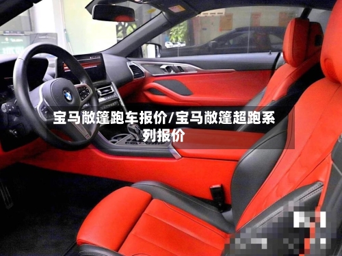 宝马敞篷跑车报价/宝马敞篷超跑系列报价-第2张图片