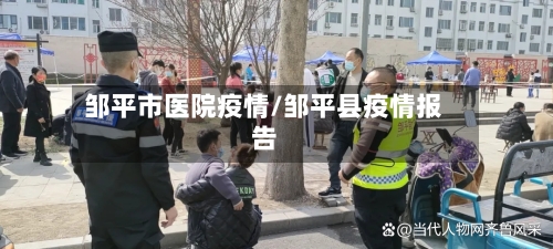 邹平市医院疫情/邹平县疫情报告-第3张图片