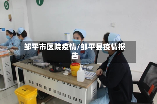 邹平市医院疫情/邹平县疫情报告-第2张图片