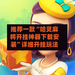 推荐一款“哈灵麻将开挂神器下载安装”详细开挂玩法-第1张图片