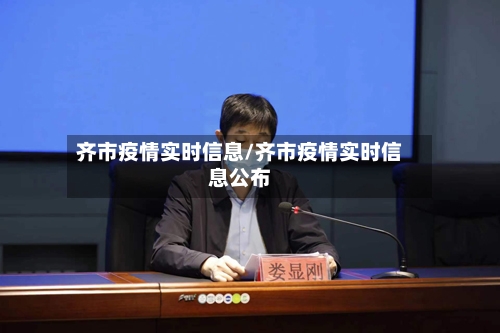 齐市疫情实时信息/齐市疫情实时信息公布-第3张图片