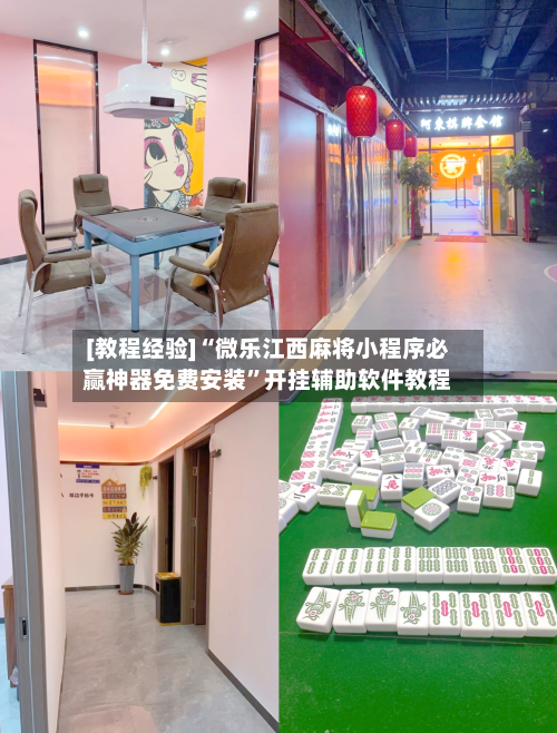[教程经验]“微乐江西麻将小程序必赢神器免费安装	”开挂辅助软件教程-第2张图片