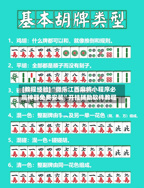 [教程经验]“微乐江西麻将小程序必赢神器免费安装”开挂辅助软件教程-第1张图片