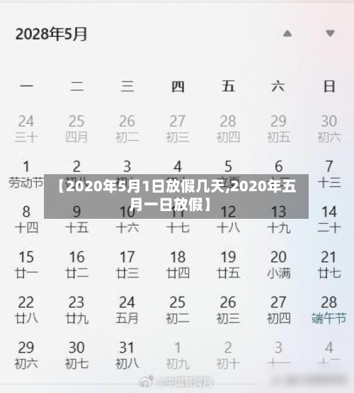 【2020年5月1日放假几天,2020年五月一日放假】-第2张图片