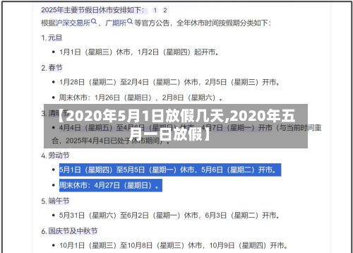 【2020年5月1日放假几天,2020年五月一日放假】-第1张图片