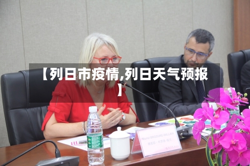 【列日市疫情,列日天气预报】-第2张图片