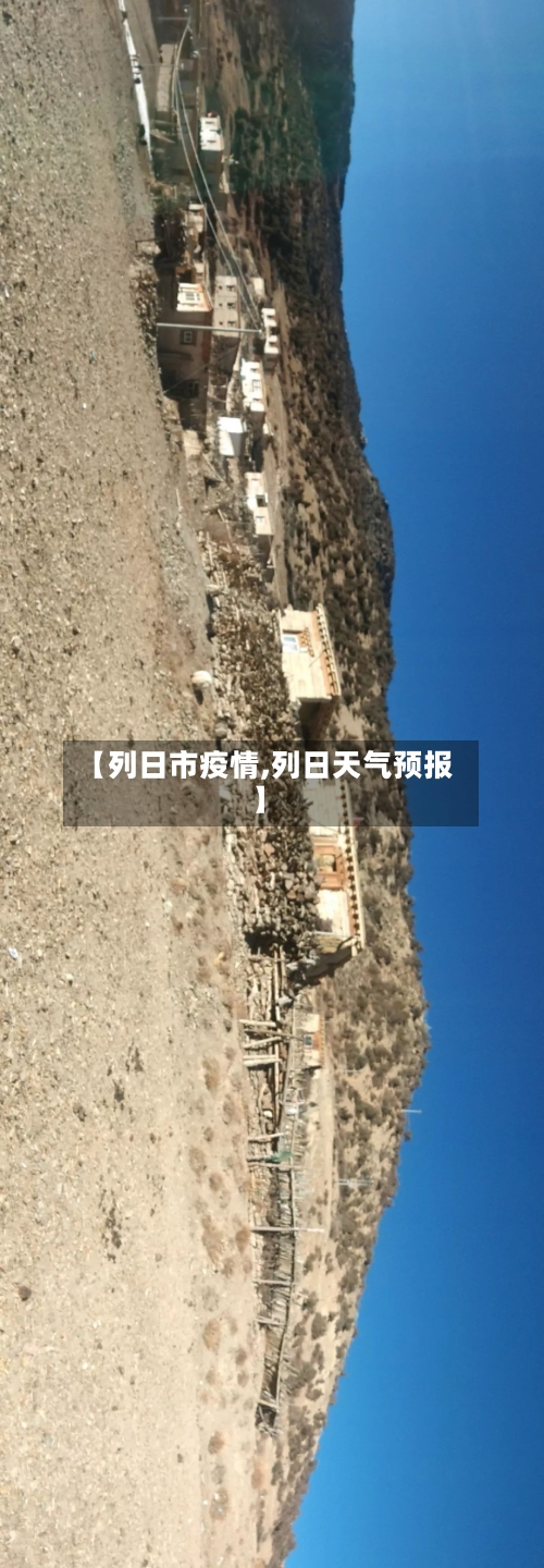 【列日市疫情,列日天气预报】-第1张图片