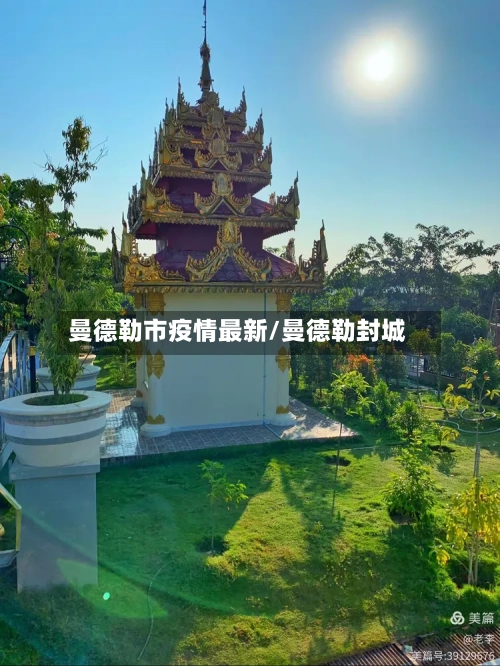 曼德勒市疫情最新/曼德勒封城-第1张图片