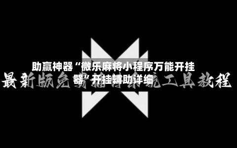 助赢神器“微乐麻将小程序万能开挂器”开挂辅助详细-第2张图片