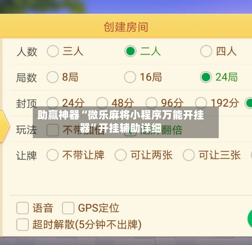 助赢神器“微乐麻将小程序万能开挂器	”开挂辅助详细-第3张图片