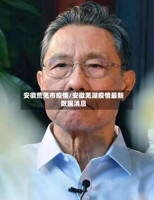 安徽荒芜市疫情/安徽芜湖疫情最新数据消息-第1张图片