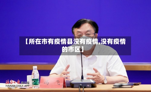 【所在市有疫情县没有疫情,没有疫情的市区】-第1张图片