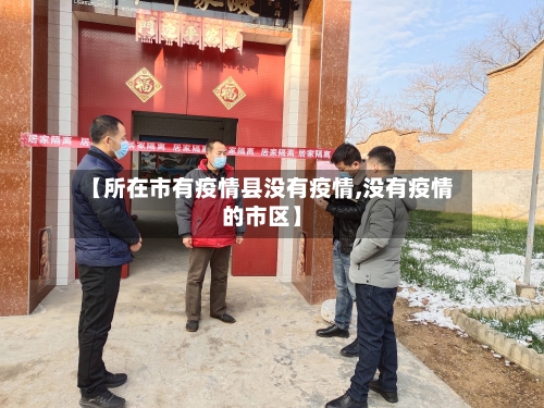 【所在市有疫情县没有疫情,没有疫情的市区】-第3张图片