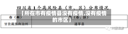 【所在市有疫情县没有疫情,没有疫情的市区】-第2张图片