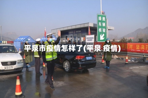 平泉市疫情怎样了(平泉 疫情)-第1张图片