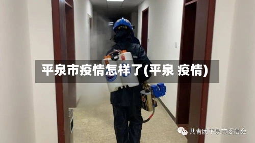 平泉市疫情怎样了(平泉 疫情)-第2张图片