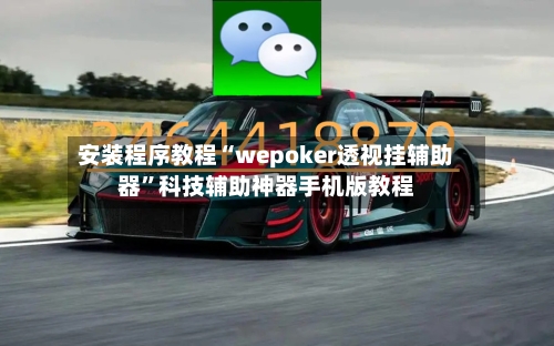 安装程序教程“wepoker透视挂辅助器”科技辅助神器手机版教程-第1张图片